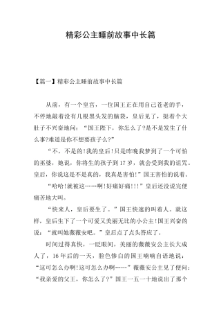 精彩公主睡前故事中长篇