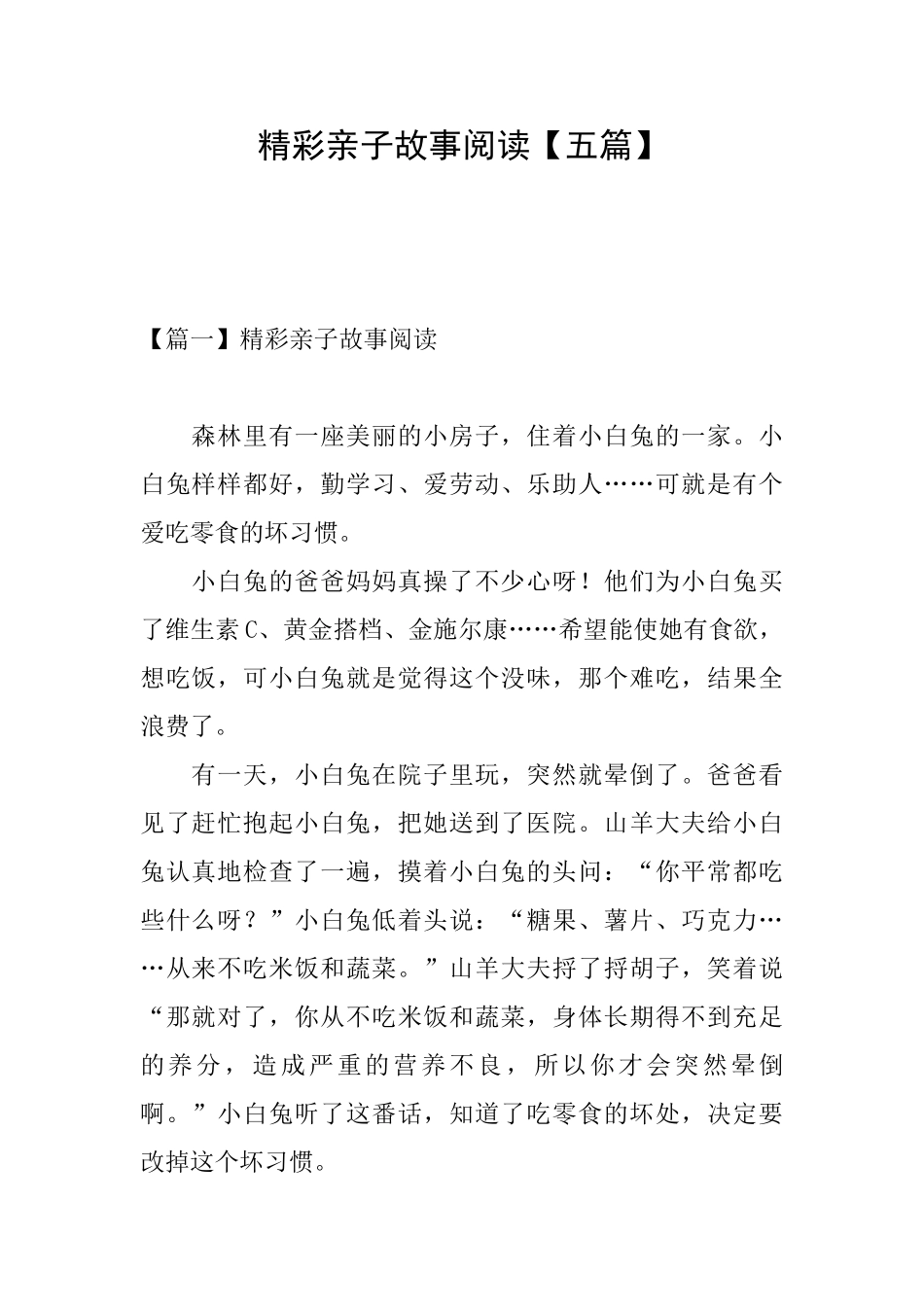 精彩亲子故事阅读_第1页