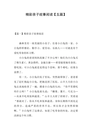 精彩亲子故事阅读