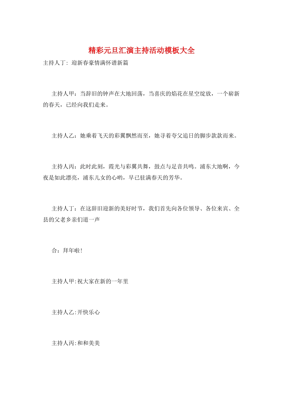 精彩元旦汇演主持活动模板大全_第1页