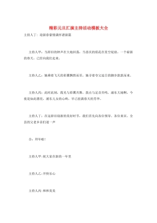 精彩元旦汇演主持活动模板大全