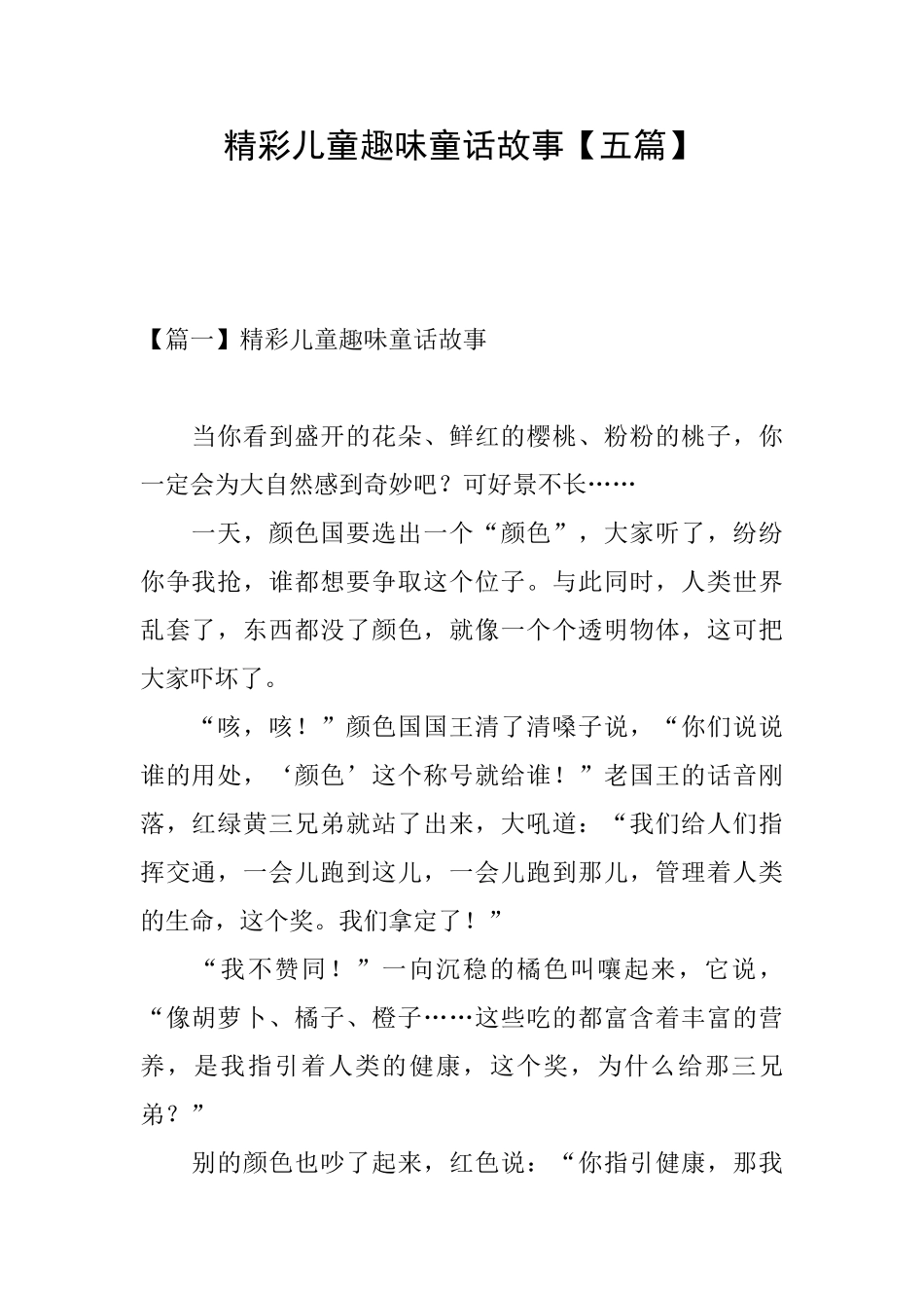 精彩儿童趣味童话故事_第1页