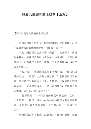 精彩儿童趣味童话故事