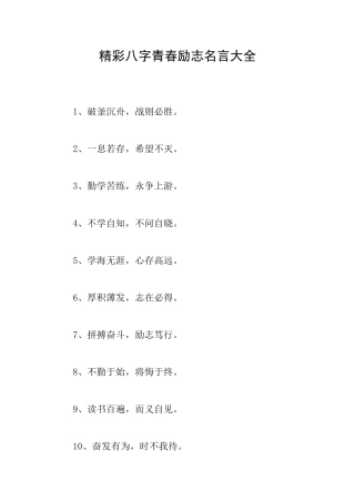 精彩八字青春励志名言大全