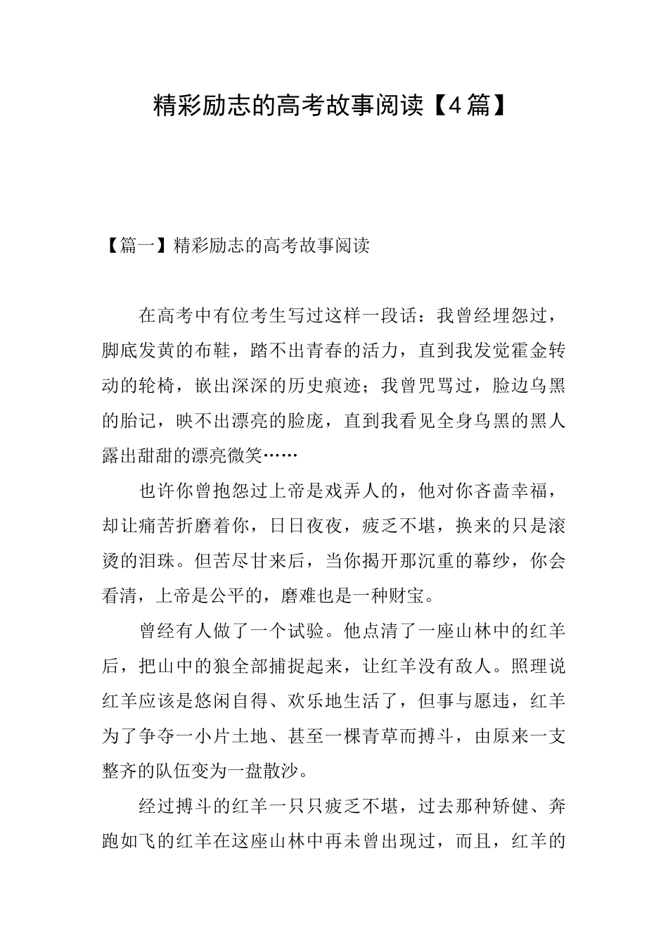 精彩励志的高考故事阅读_第1页