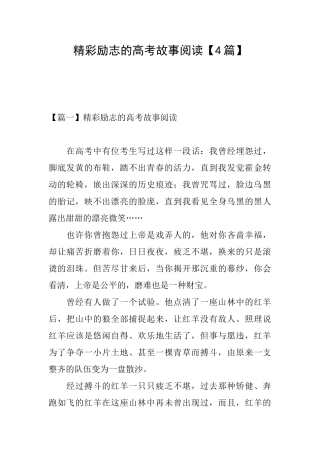 精彩励志的高考故事阅读