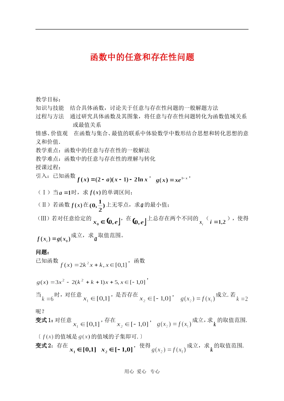 浙江省绍兴市2010年高三数学高考复习优质教案：函数中的任意和存在性问题 新人教版_第1页