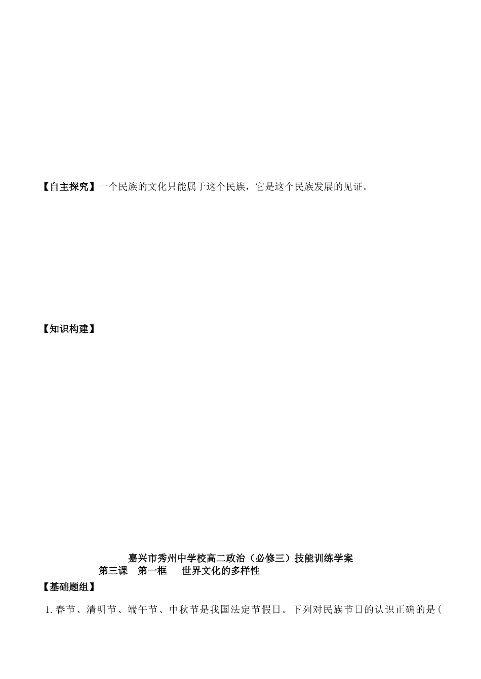 浙江省嘉兴市秀州中学高中政治 第三课 第一框 世界文化的多样性（无答案）学案 新人教版必修3_第2页