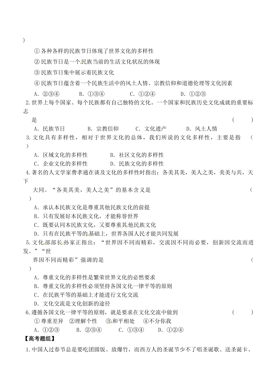 浙江省嘉兴市秀州中学高中政治 第三课 第一框 世界文化的多样性（无答案）学案 新人教版必修3_第3页