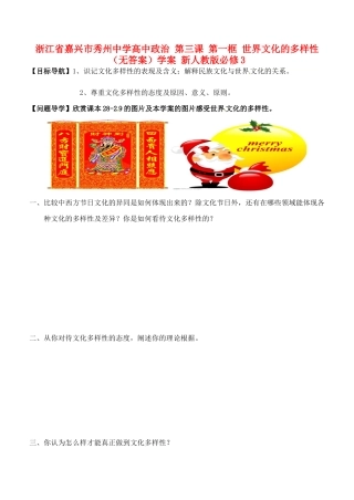 浙江省嘉兴市秀州中学高中政治 第三课 第一框 世界文化的多样性（无答案）学案 新人教版必修3