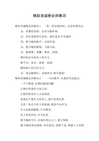 精彩圣诞晚会闭幕词