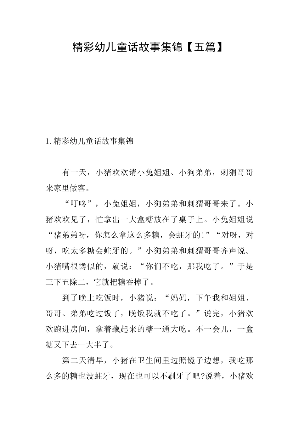 精彩幼儿童话故事集锦_第1页