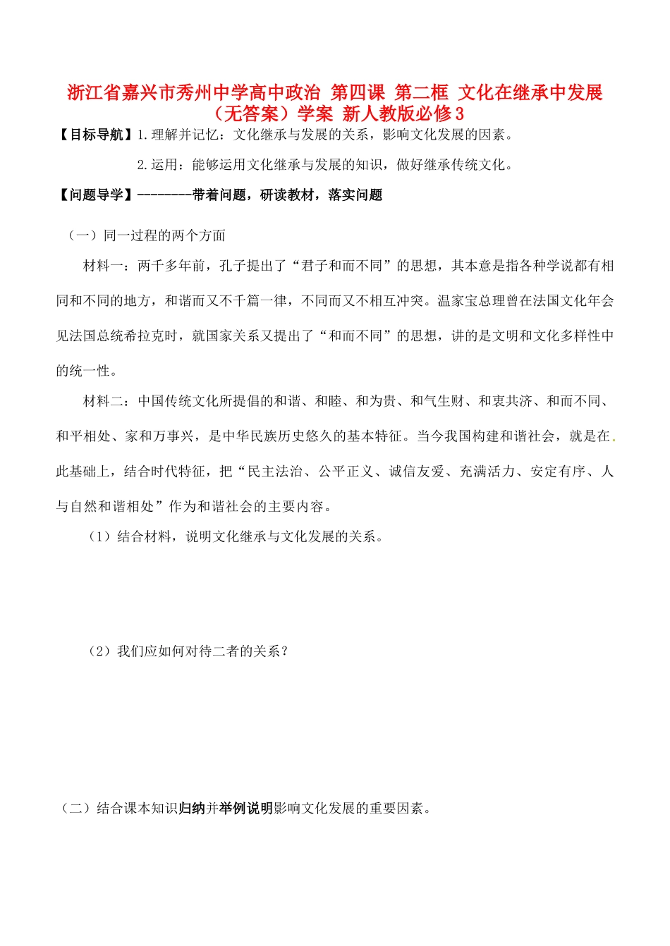 浙江省嘉兴市秀州中学高中政治 第四课 第二框 文化在继承中发展（无答案）学案 新人教版必修3_第1页