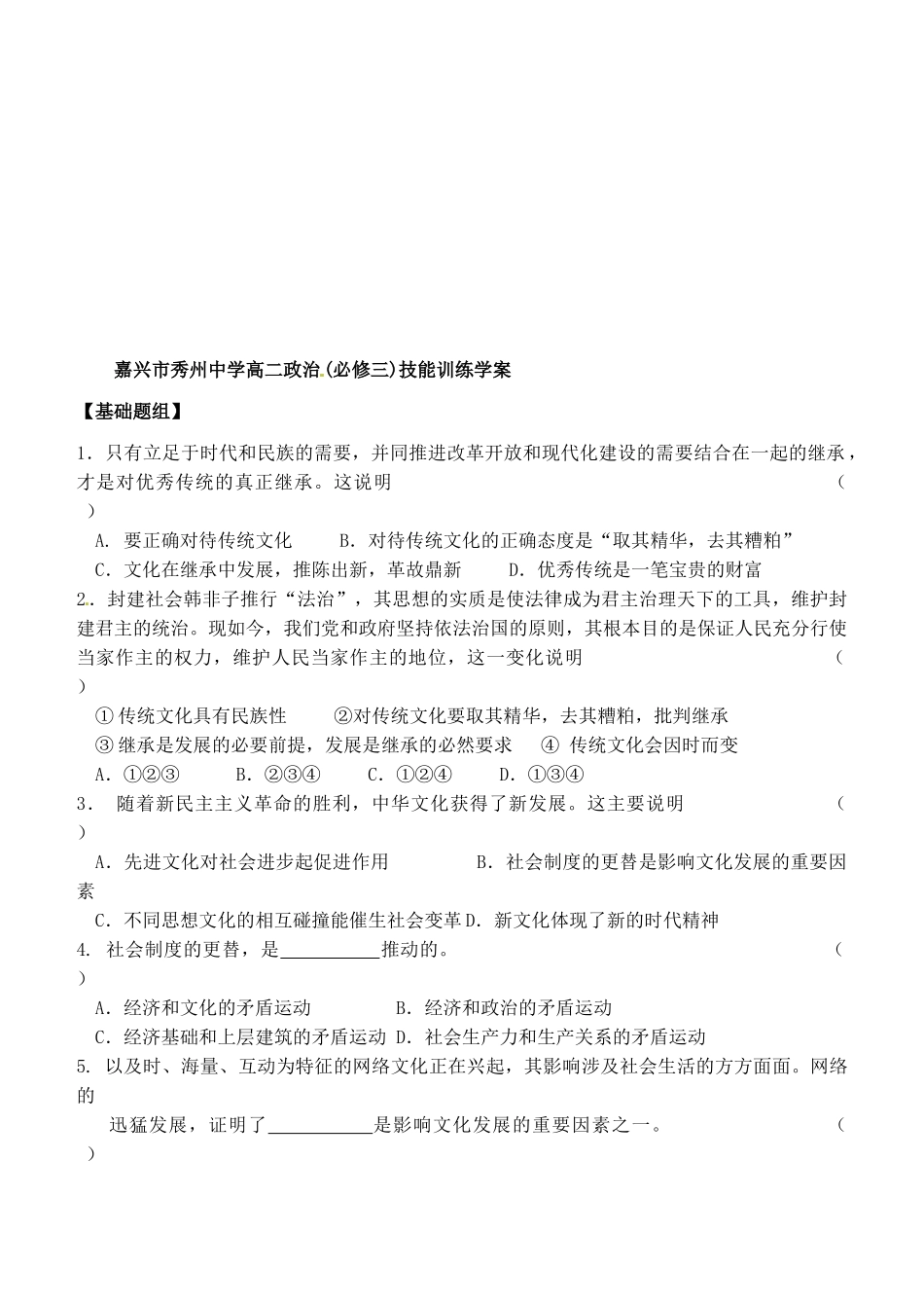 浙江省嘉兴市秀州中学高中政治 第四课 第二框 文化在继承中发展（无答案）学案 新人教版必修3_第3页