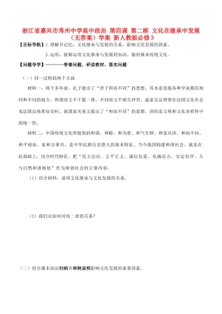 浙江省嘉兴市秀州中学高中政治 第四课 第二框 文化在继承中发展（无答案）学案 新人教版必修3