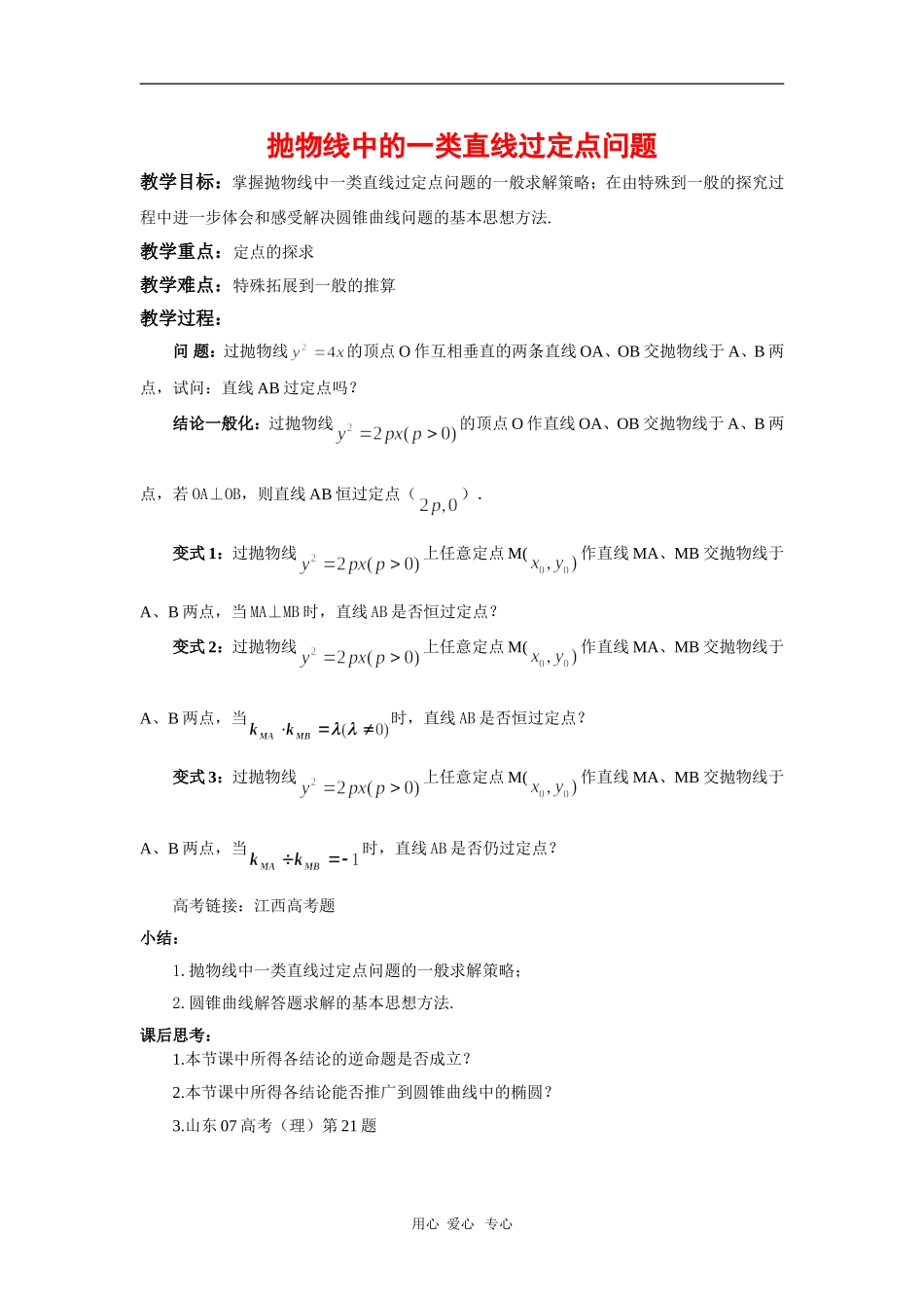 浙江省绍兴市2010年高三数学高考复习优质教案：直线过定点问题（1） 新人教版_第1页