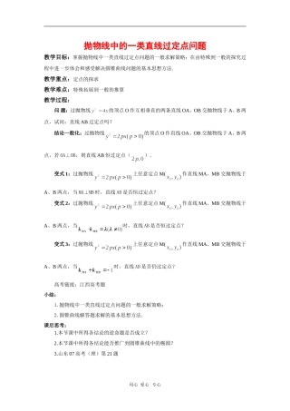 浙江省绍兴市2010年高三数学高考复习优质教案：直线过定点问题（1） 新人教版