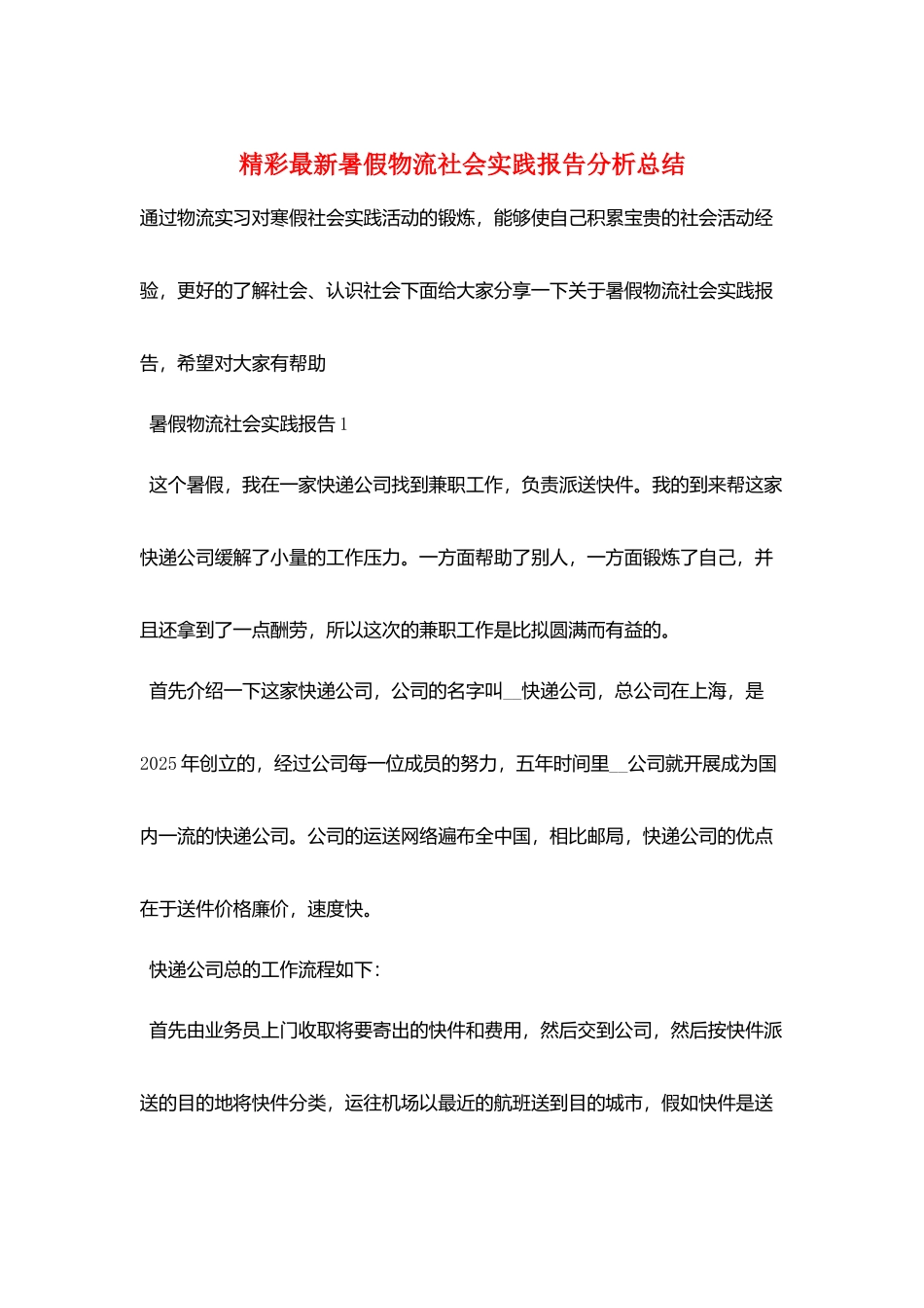 精彩最新暑假物流社会实践报告分析总结_第1页