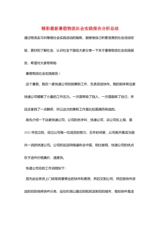 精彩最新暑假物流社会实践报告分析总结