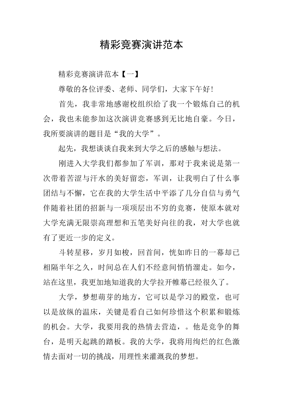 精彩比赛演讲范本_第1页