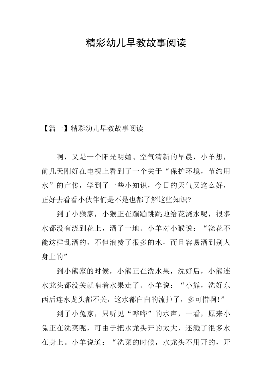 精彩幼儿早教故事阅读_第1页