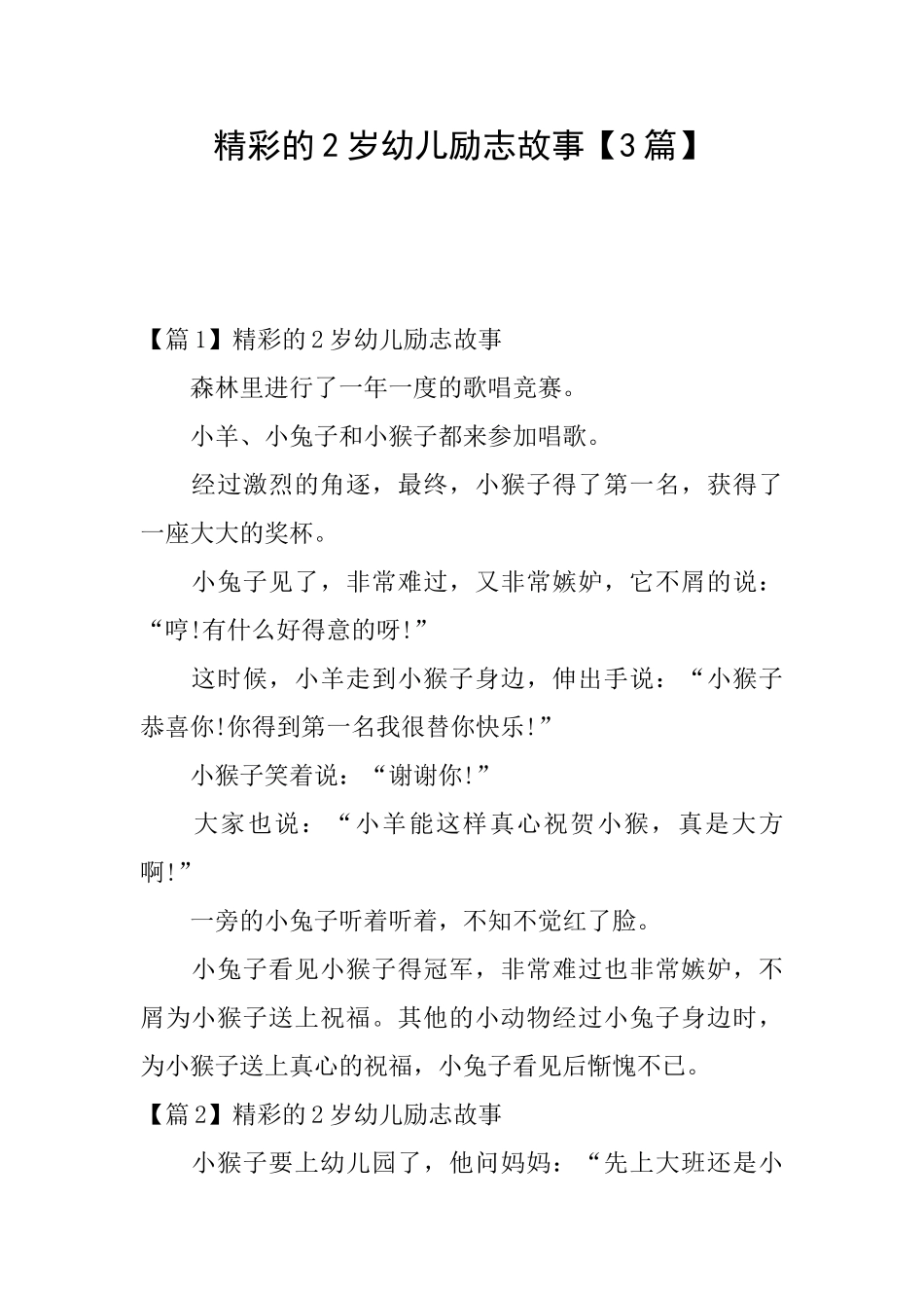 精彩的2岁幼儿励志故事【3篇】_第1页