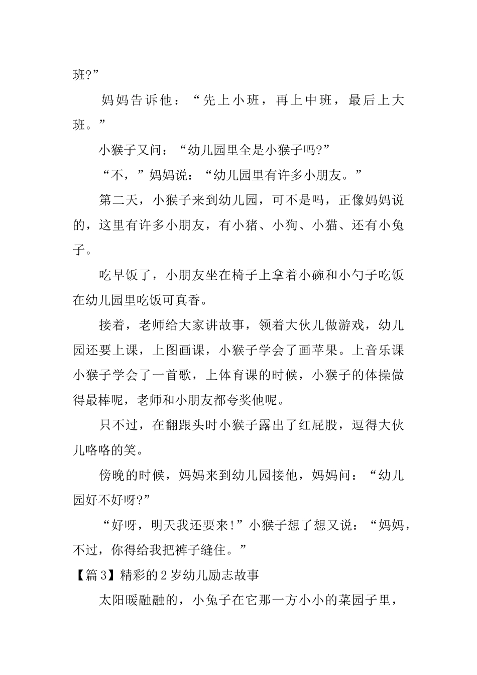 精彩的2岁幼儿励志故事【3篇】_第2页