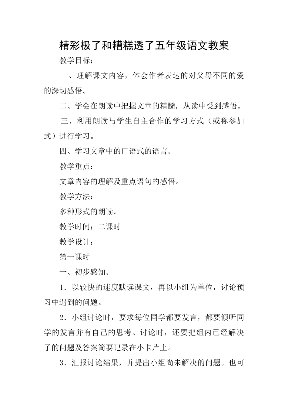 精彩极了和糟糕透了五年级语文教案_第1页