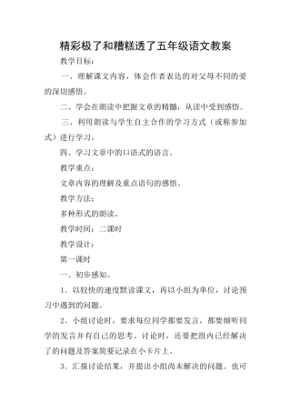 精彩极了和糟糕透了五年级语文教案
