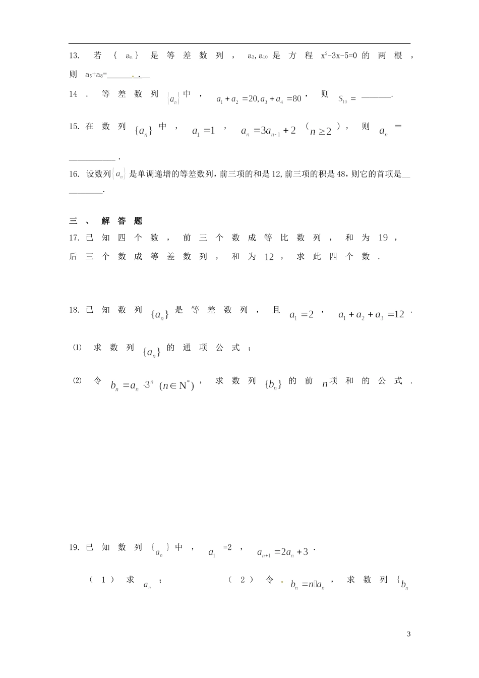 浙江省临海市白云高级中学高中数学 数列题学案 新人教A版A版必修5_第3页