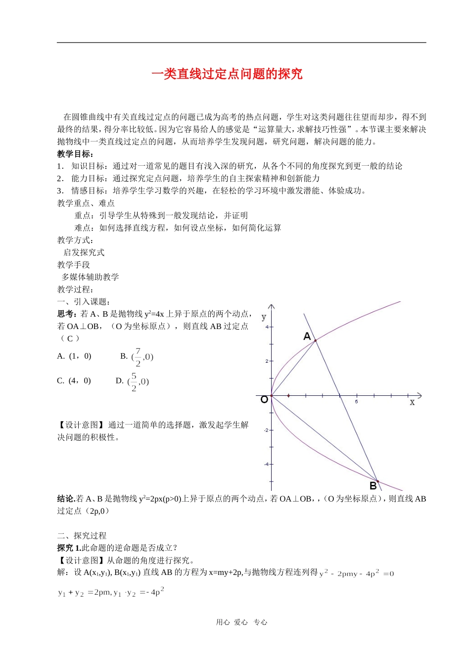 浙江省绍兴市2010年高三数学高考复习优质教案：直线过定点问题（2） 新人教版_第1页