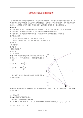 浙江省绍兴市2010年高三数学高考复习优质教案：直线过定点问题（2） 新人教版