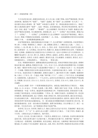 清十二帝疑案答疑（四）