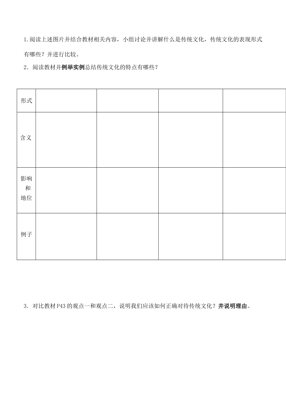 浙江省嘉兴市秀州中学高中政治 第四课 第一框 传统文化的继承（无答案）学案 新人教版必修3_第2页
