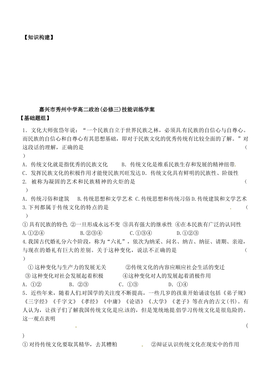 浙江省嘉兴市秀州中学高中政治 第四课 第一框 传统文化的继承（无答案）学案 新人教版必修3_第3页