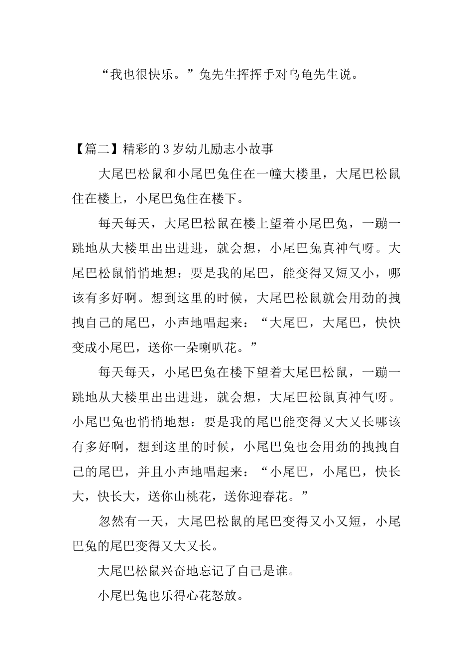 精彩的3岁幼儿励志小故事四篇_第3页