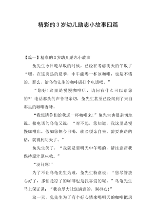 精彩的3岁幼儿励志小故事四篇