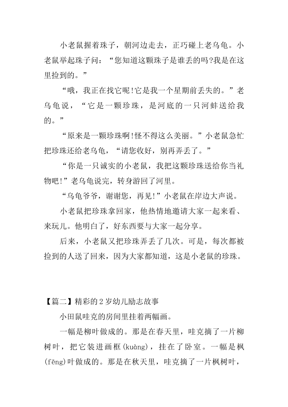 精彩的2岁幼儿励志故事【三篇】_第2页