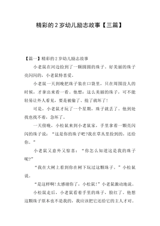 精彩的2岁幼儿励志故事【三篇】