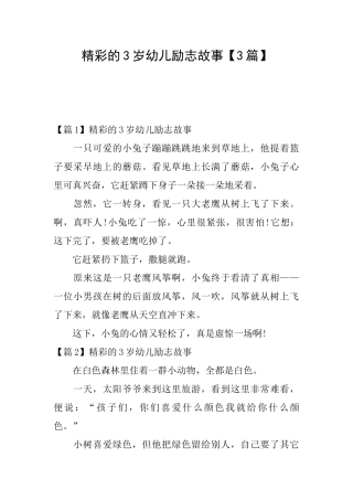 精彩的3岁幼儿励志故事