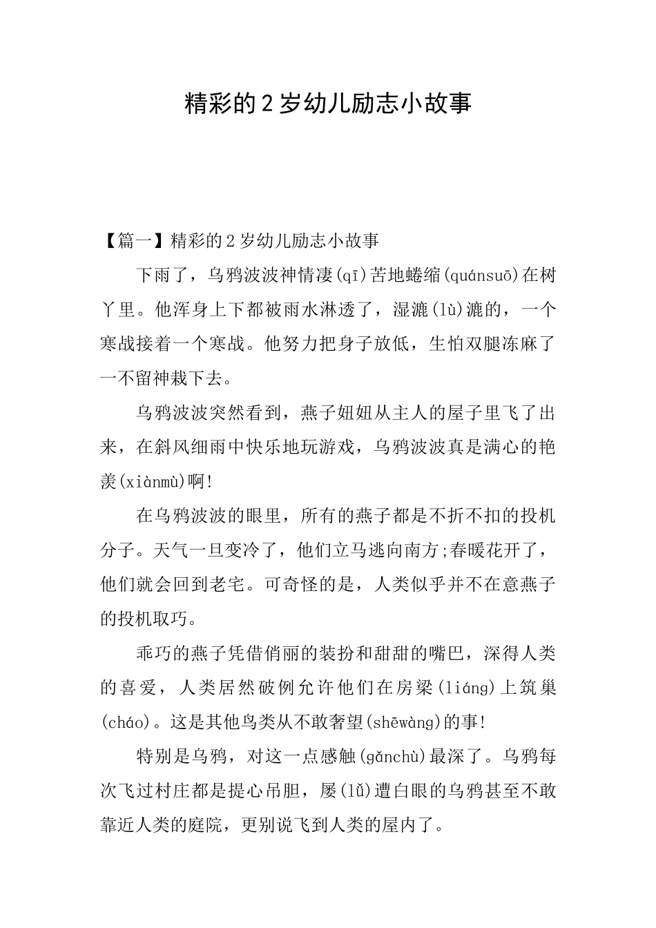 精彩的2岁幼儿励志小故事_第1页