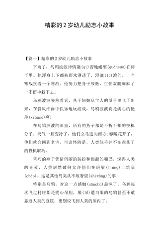 精彩的2岁幼儿励志小故事