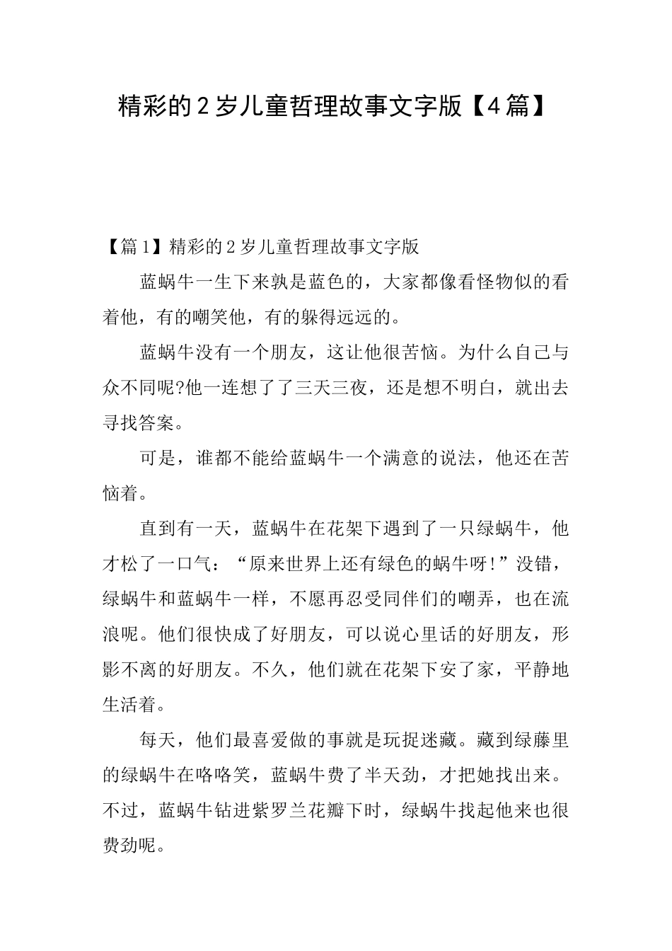 精彩的2岁儿童哲理故事文字版_第1页