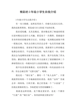 精彩的3年级小学生自我介绍