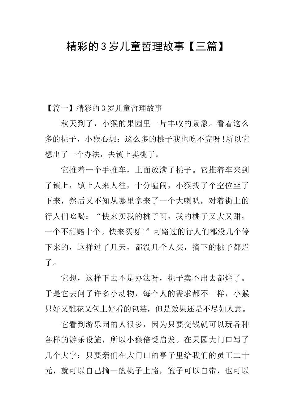 精彩的3岁儿童哲理故事_第1页