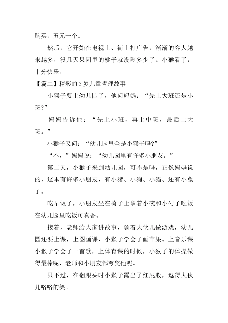 精彩的3岁儿童哲理故事_第2页