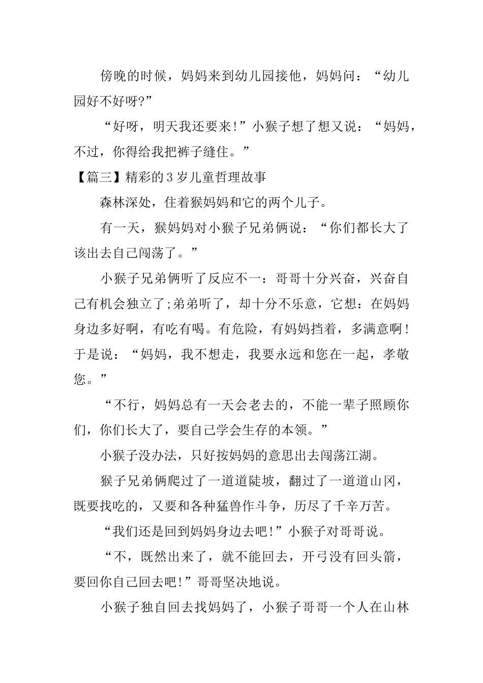 精彩的3岁儿童哲理故事_第3页