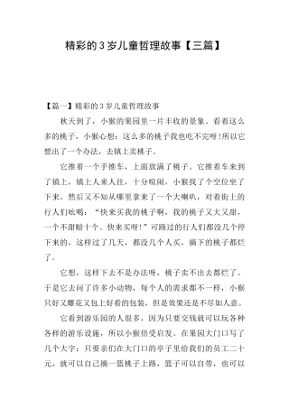 精彩的3岁儿童哲理故事