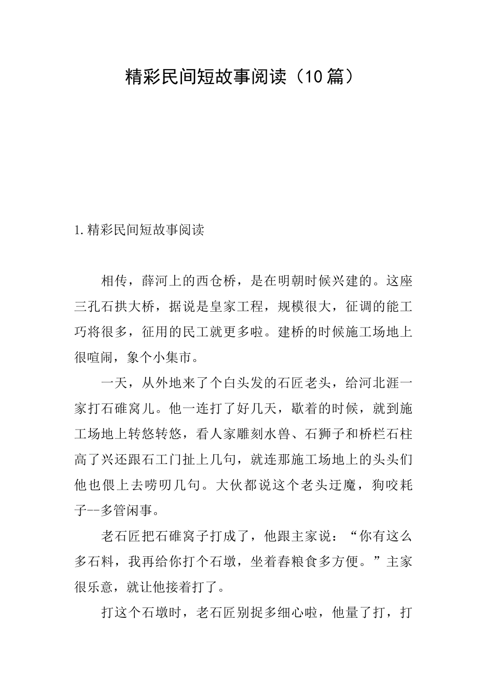 精彩民间短故事阅读_第1页