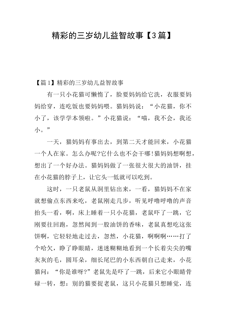 精彩的三岁幼儿益智故事_第1页